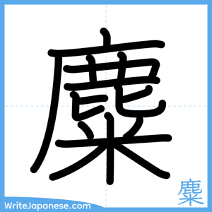 How to write "麋" - complete stroke order