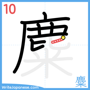 How to write "麋" - stroke 10