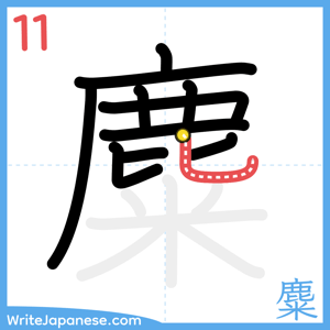 How to write "麋" - stroke 11