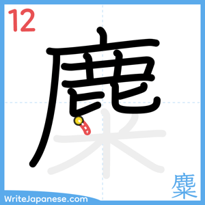 How to write "麋" - stroke 12