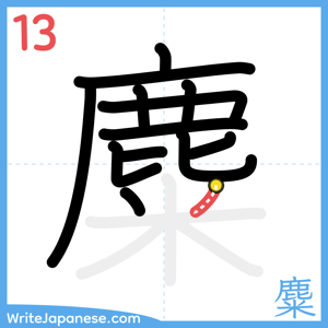 How to write "麋" - stroke 13