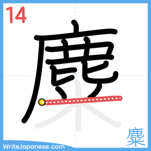 How to write "麋" - stroke 14