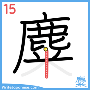 How to write "麋" - stroke 15