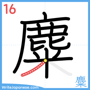 How to write "麋" - stroke 16