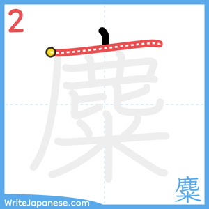 How to write "麋" - stroke 2