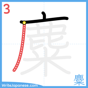 How to write "麋" - stroke 3