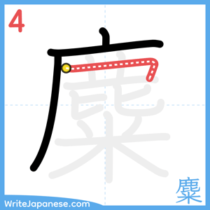 How to write "麋" - stroke 4