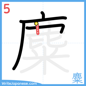 How to write "麋" - stroke 5