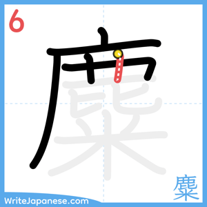 How to write "麋" - stroke 6