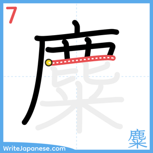 How to write "麋" - stroke 7