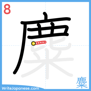 How to write "麋" - stroke 8