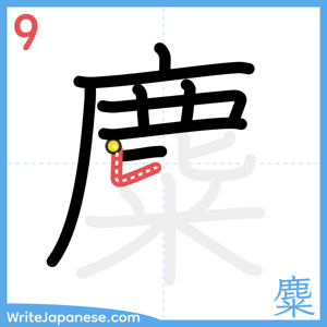 How to write "麋" - stroke 9