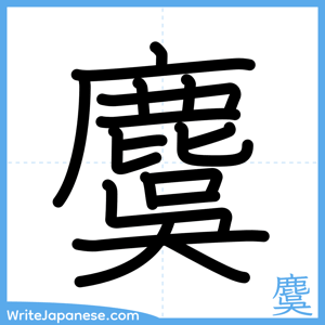How to write "麌" - complete stroke order