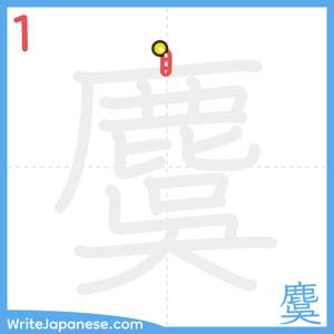 How to write "麌" - stroke 1