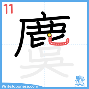 How to write "麌" - stroke 11