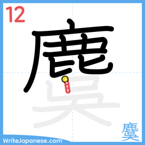 How to write "麌" - stroke 12