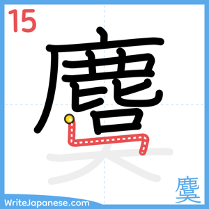 How to write "麌" - stroke 15