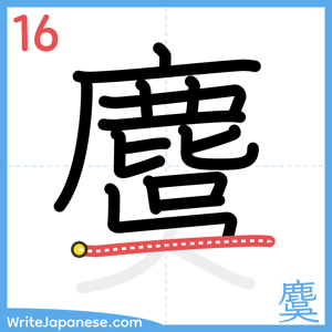 How to write "麌" - stroke 16