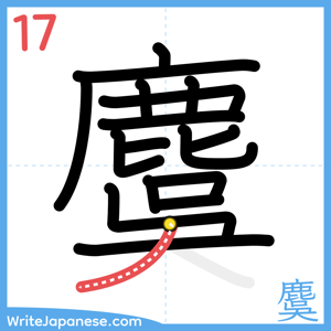 How to write "麌" - stroke 17