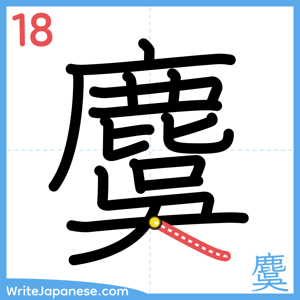 How to write "麌" - stroke 18