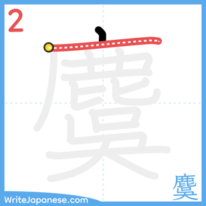 How to write "麌" - stroke 2