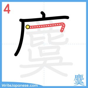 How to write "麌" - stroke 4