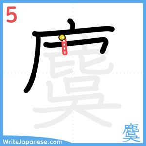 How to write "麌" - stroke 5