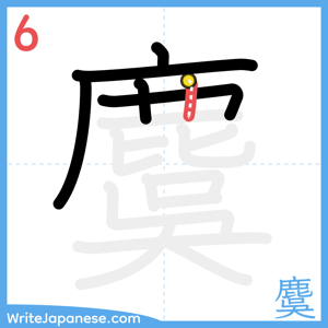 How to write "麌" - stroke 6