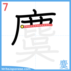 How to write "麌" - stroke 7