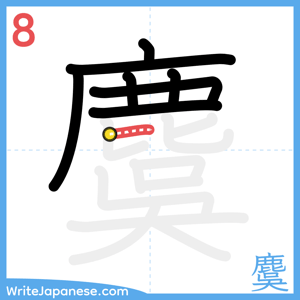 How to write "麌" - stroke 8