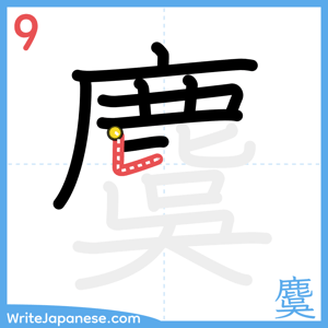 How to write "麌" - stroke 9