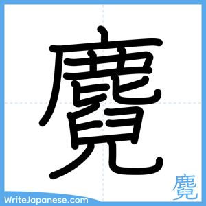 How to write "麑" - complete stroke order