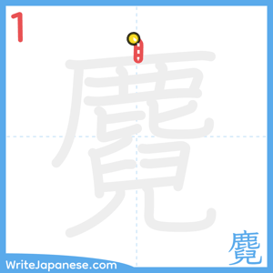 How to write "麑" - stroke 1