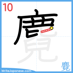 How to write "麑" - stroke 10