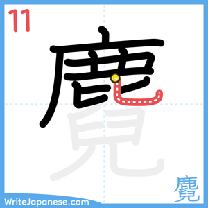 How to write "麑" - stroke 11