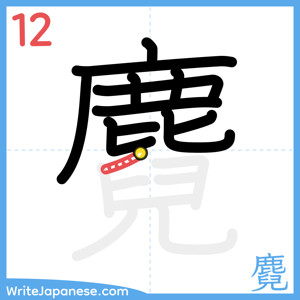 How to write "麑" - stroke 12