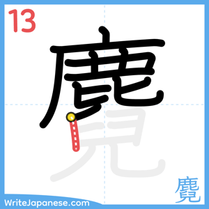 How to write "麑" - stroke 13