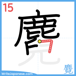How to write "麑" - stroke 15