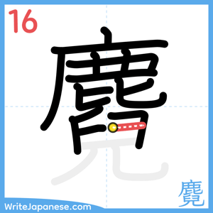 How to write "麑" - stroke 16
