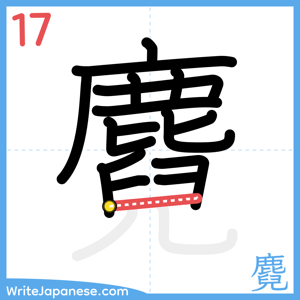 How to write "麑" - stroke 17