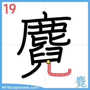 How to write "麑" - stroke 19