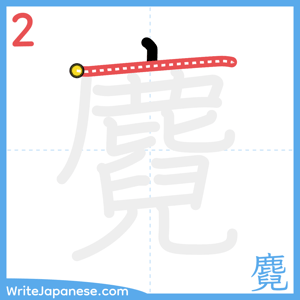 How to write "麑" - stroke 2