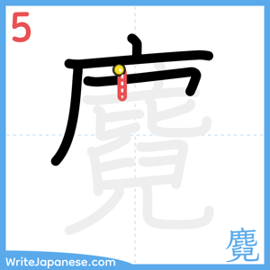 How to write "麑" - stroke 5