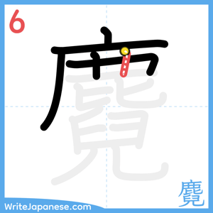 How to write "麑" - stroke 6