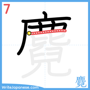 How to write "麑" - stroke 7