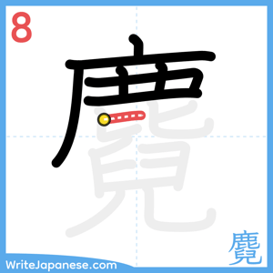 How to write "麑" - stroke 8