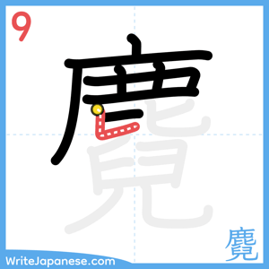 How to write "麑" - stroke 9