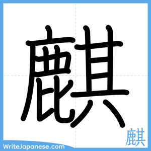 How to write "麒" - complete stroke order