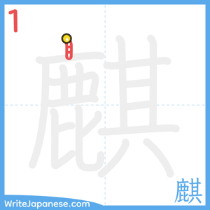 How to write "麒" - stroke 1