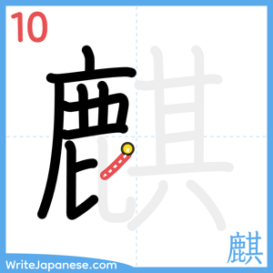How to write "麒" - stroke 10